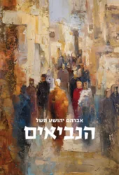 הנביאים / אברהם יהושע השל