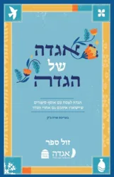 אגדה של הגדה - הגדה של פסח עם אוסף סיפורים שיישארו איתכם גם אחרי הסדר