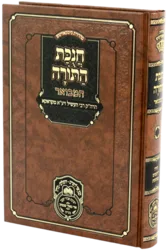 חנוכת התורה המבואר /  רבי אברהם יהושע העשיל מקראקא / עוז והדר