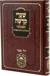 שערי קדושה המבואר - רבי חיים ויטאל / עוז והדר