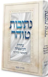 נתיבות טוהר - טהרת המשפחה בהשקפה ובהלכה | הרב משה שמש