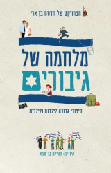 מלחמה של גיבורים | הדסה בן ארי