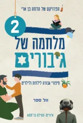 מלחמה של גיבורים 2 - סיפורי גבורה לילדות ולילדים / הדסה בן ארי