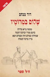 שלום במרומיו / דוד מנחם