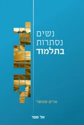 נשים נסתרות בתלמוד 2 כר' / מרים סמואל