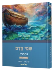 שמי קדם בראשית חלק ראשון / אורי שרקי