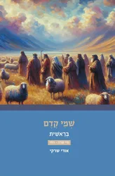 שמי קדם בראשית חלק שני / אורי שרקי