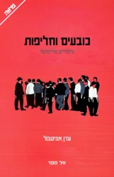 כובעים וחליפות - סיפורים מהישיבה / עדן אביטבול