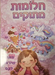 חלומות מתוקים / שיראל לקס