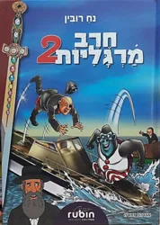 חרב מרגליות 2 קומיקס / נח רובין ציורים: אברהם זמורה
