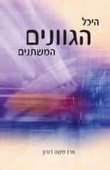 היכל הגוונים המשתנים | הרב ארז משה דורון