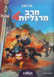 חרב מרגליות 4 קומיקס / נח רובין ציורים: אברהם זמורה