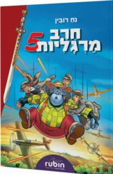 חרב מרגליות 5 קומיקס / נח רובין ציורים: אברהם זמורה