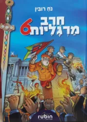 חרב מרגליות 6 קומיקס / נח רובין ציורים: אברהם זמורה