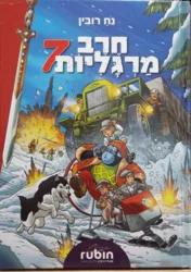 חרב מרגליות 7 קומיקס / נח רובין ציורים: אברהם זמורה