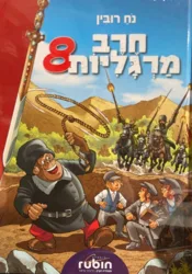 חרב מרגליות 8 קומיקס / נח רובין ציורים: אברהם זמורה
