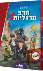 חרב מרגליות 1 קומיקס / נח רובין ציורים: אברהם זמורה
