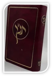 תנך חושן מפואר עם סימניות בכריכת פיו גמישה בצבע בורדו