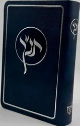 תנך חושן מפואר עם סימניות בכריכת פיו גמישה בצבע כחול