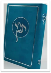 תנך חושן מפואר עם סימניות בכריכת פיו גמישה בצבע טורקיז