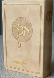 תנך חושן מפואר עם סימניות בכריכת פיו גמישה בצבע קרם בז'