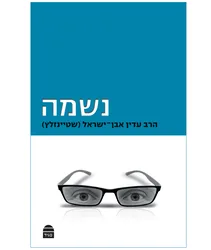 נשמה | הרב עדין שטיינזלץ