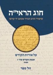 חוג הראיה - שיעורי הרב הנזיר על אורות הקודש חלק רביעי (סדר ז') + מפתח