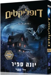 דופקליטים 1 התגלות/ יונה ספיר