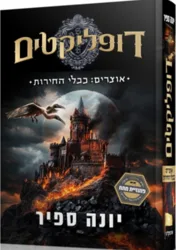 דופקליטים 2 אוצרים: כבלי החירות / יונה ספיר