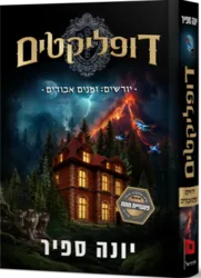 דופקליטים 3 יורשים: זמנים אבודים / יונה ספיר