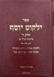 ילקוט יוסף חלק ו' - ברכות חלק ג' | הרב יצחק יוסף