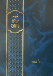 שו"ת שיח נחום חלק שני | הרב נחום אליעזר רבינוביץ