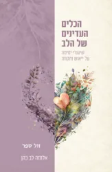 הכלים העדינים של הלב - שיעורי ימימה על יאוש ותקווה / אלומה לב - כהן