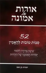 אורות של אמונה 52 סיבות טובות להאמין - הרב יהודה בן חמו