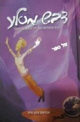 דבש מסלע - דבש מתורתו של ר' נחמן | אברהם ציון סייג