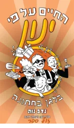 החיים על פי ינון 5 בלגן בחתונה / נדב נווה