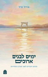 ימים לבנים ארוכים - זוגיות יהודית לאור תורת החסידות| הרב אייל ורד