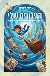 הגיבורים שלי | הרב יוני לביא