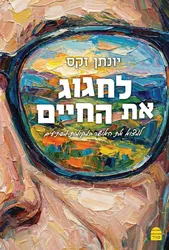 לחגוג את החיים - למצוא את האושר במקומות מפתיעים | הרב יונתן זקס