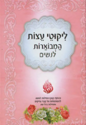 ליקוטי עצות המבוארות לנשים כולל תפילות לנשים