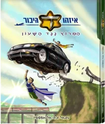 איזהו גיבור 4 - המרוץ נגד השעון | קומיקס / נתנאל ובת אל אפשטיין