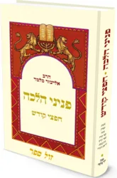 פניני הלכה - חפצי קודש | הרב אליעזר מלמד