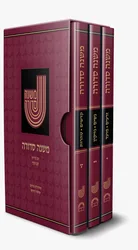 משנה סדורה - 3 כרכים בינוני