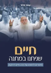 חיים שניתנו במתנה - סיפורים לדמותו של הרב דרוקמן | עומר פדור