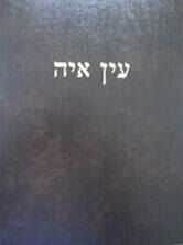 עין אי"ה - ברכות א | הרב אברהם יצחק הכהן קוק