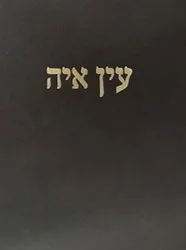 עין אי"ה - ברכות ב | הרב אברהם יצחק הכהן קוק