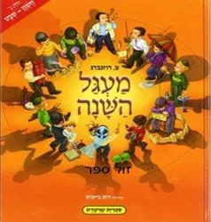 מעגל השנה 2 חשוון - שבט | למינציה צ. רוזנברג