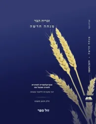 מנחה חדשה - אנציקלופדיה למדנית לתורה שבע"פ חושן משפט / זכריה הבר הי"ד