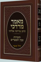 מאמר מרדכי תעניות בין המצרים - הרב מרדכי אליהו