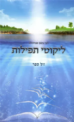 ליקוטי תפילות - רבי נחמן מברסלב | הוצאת דביר ביתך